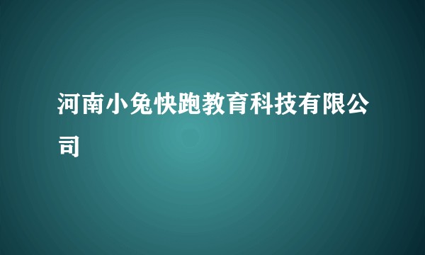 河南小兔快跑教育科技有限公司