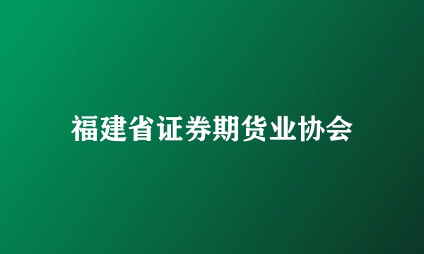 福建省证券期货业协会