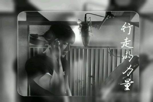 行走的力量(2015年李荣浩演唱的歌曲)