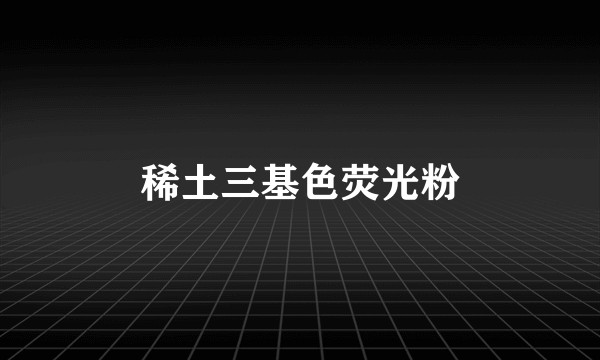 稀土三基色荧光粉