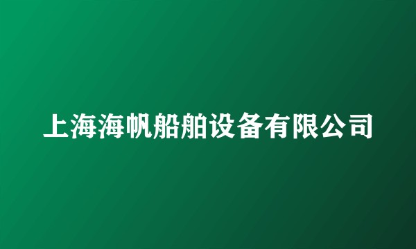 上海海帆船舶设备有限公司