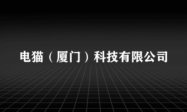 电猫（厦门）科技有限公司