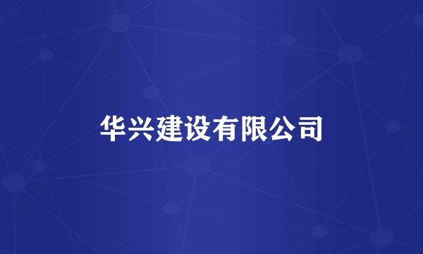 华兴建设有限公司