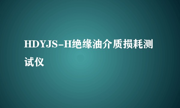 HDYJS-H绝缘油介质损耗测试仪