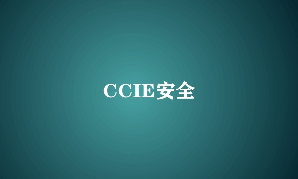 CCIE安全