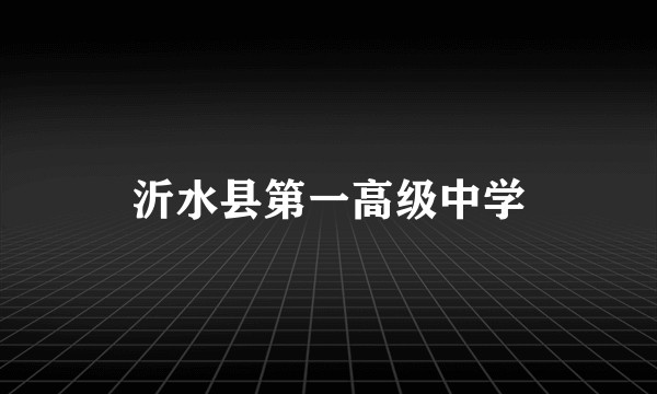 沂水县第一高级中学