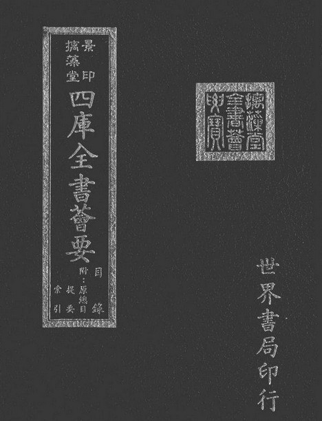 摛藻堂四库全书荟要