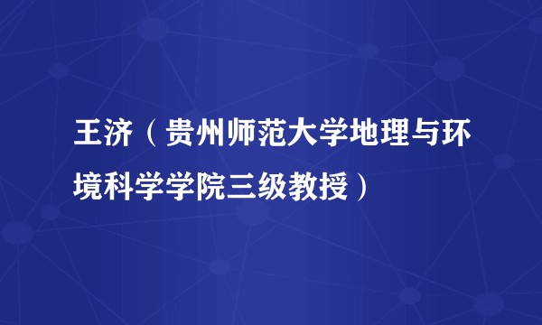 王济(贵州师范大学地理与环境科学学院三级教授)