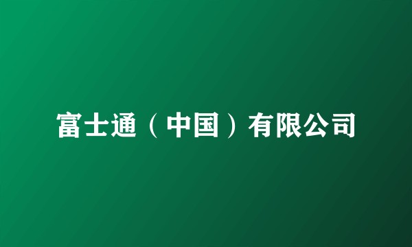 富士通(中国)有限公司