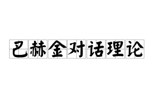 巴赫金对话理论