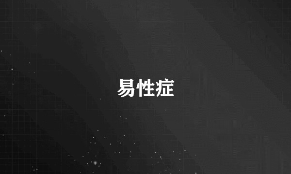 易性症