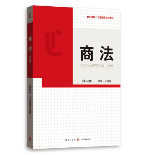 商法（第五版）（2018年格致出版社出版的图书）