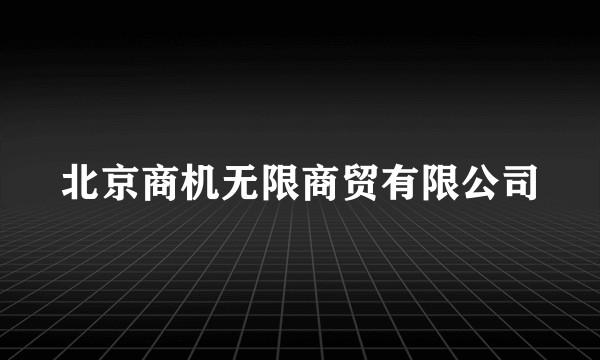 北京商机无限商贸有限公司