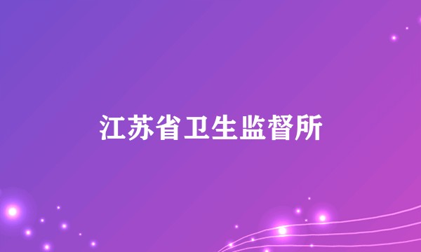 江苏省卫生监督所