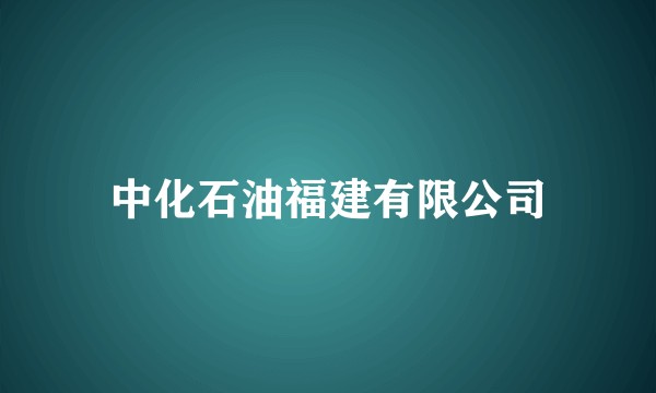 中化石油福建有限公司