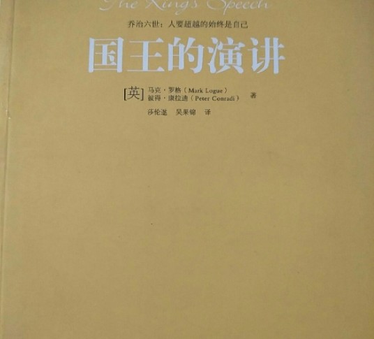 国王的演讲（2011年天津社会科学院出版社出版的图书）
