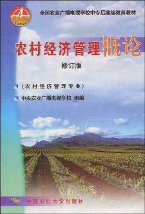 农村经济管理概论修订版