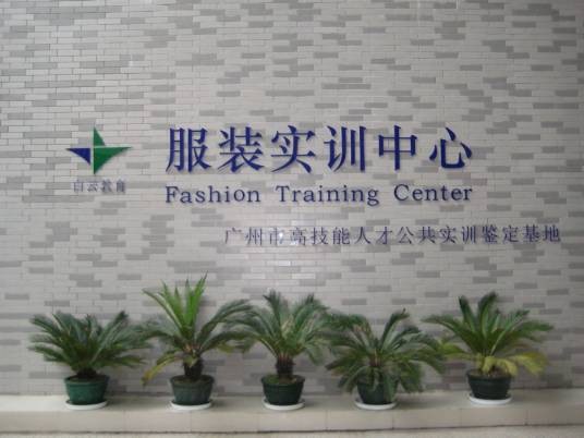 广州白云工商技师学院服装系
