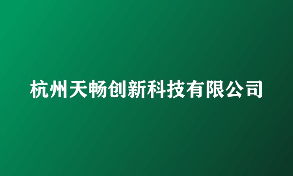 杭州天畅创新科技有限公司