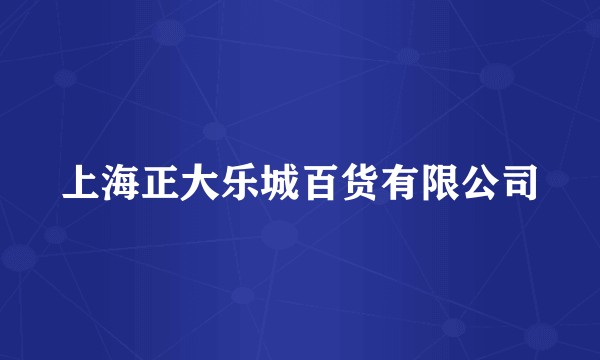 上海正大乐城百货有限公司