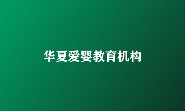 华夏爱婴教育机构