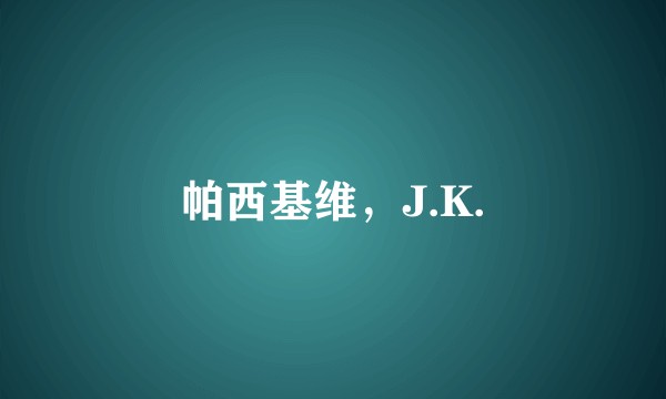 帕西基维,J.K.