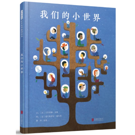 我们的小世界——启发童书馆出品！