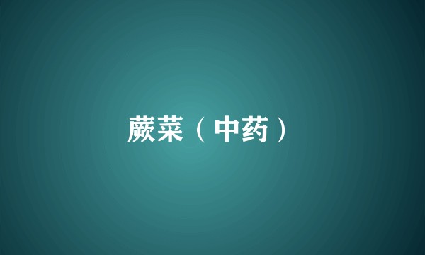 蕨菜(中药)