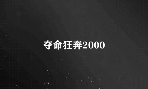 夺命狂奔2000