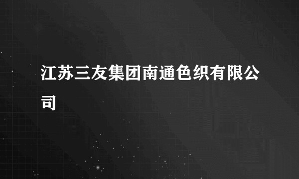江苏三友集团南通色织有限公司