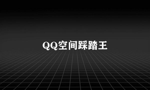 QQ空间踩踏王