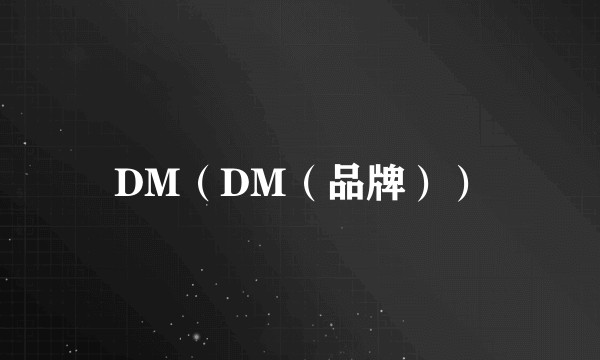DM（DM（品牌））