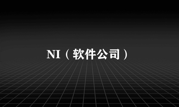 NI（软件公司）