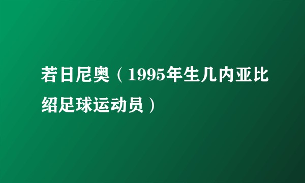 若日尼奥（1995年生几内亚比绍足球运动员）