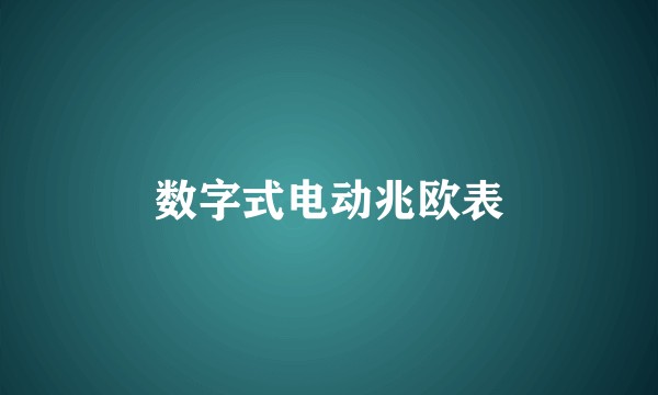 数字式电动兆欧表