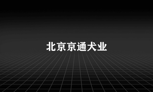 北京京通犬业