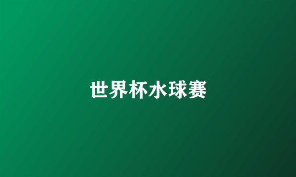 世界杯水球赛