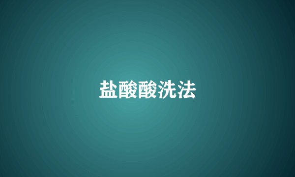盐酸酸洗法