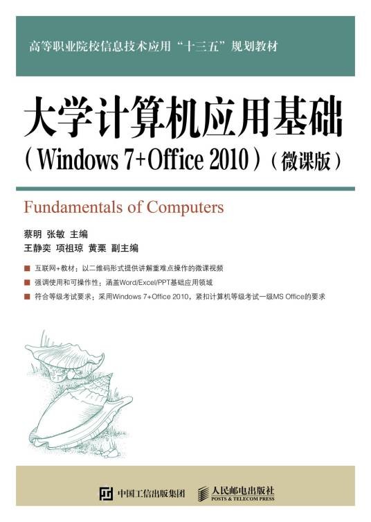 大学计算机应用基础(Windows 7+Office 2010)（微课版）