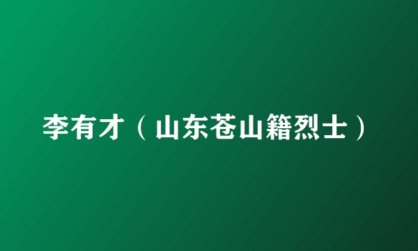 李有才（山东苍山籍烈士）