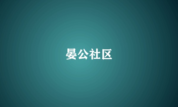 晏公社区