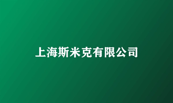 上海斯米克有限公司
