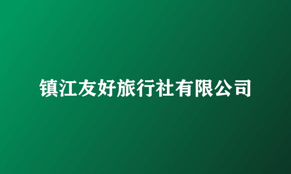 镇江友好旅行社有限公司