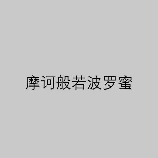 摩诃般若波罗蜜