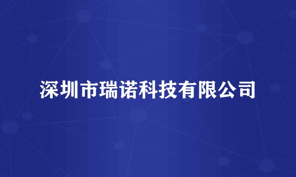 深圳市瑞诺科技有限公司