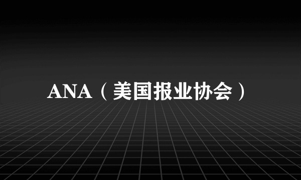 ANA（美国报业协会）