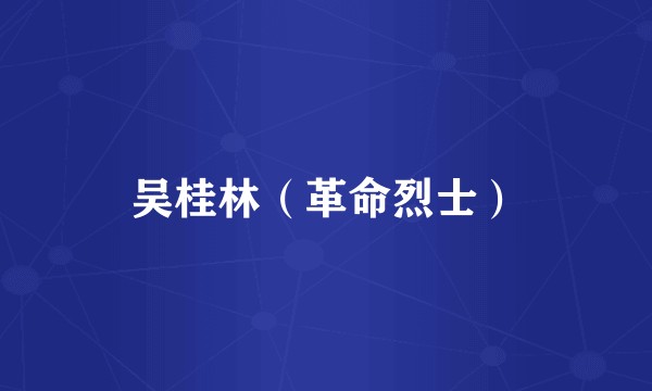 吴桂林（革命烈士）