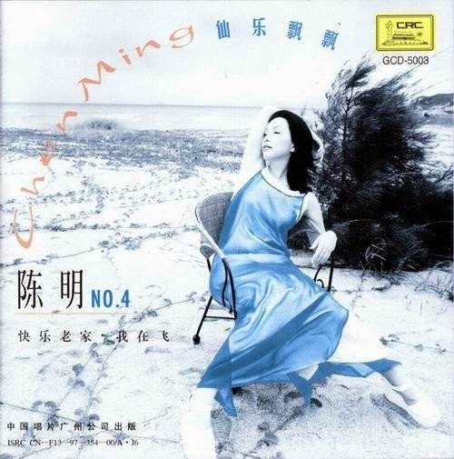 仙乐飘飘（陈明1997年发行专辑）