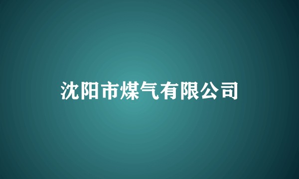 沈阳市煤气有限公司