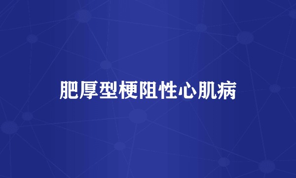 肥厚型梗阻性心肌病